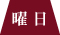 曜日