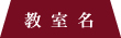教室名