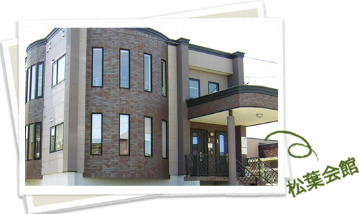 松葉会館