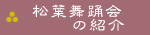 松葉舞踊会の紹介