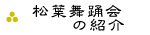 松葉舞踊会の紹介
