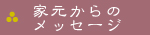 家元からのメッセージ