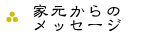 家元からのメッセージ