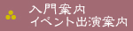 入門案内