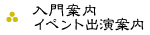 入門案内
