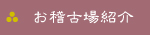 お稽古場紹介