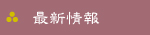 最新情報
