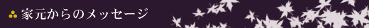 家元からのメッセージ