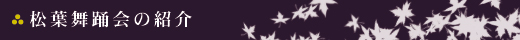松葉舞踊会紹介